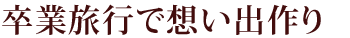 ���Ɨ��s�őz���o���