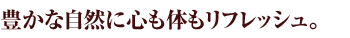 �L���Ȏ��R�ɐS���̂����t���b�V���B