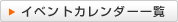�C�x���g�J�����_�[�ꗗ