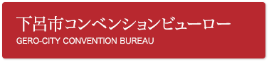 下呂市コンベンションビューロー