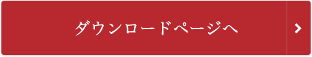 ダウンロードページへ