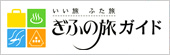 岐阜観光ガイド