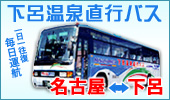 下呂温泉直行バス