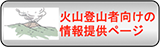 火山登山者向けの情報提供ページ