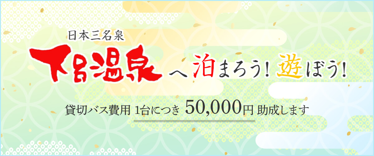 貸切バス費用を1台につき50,000円助成します