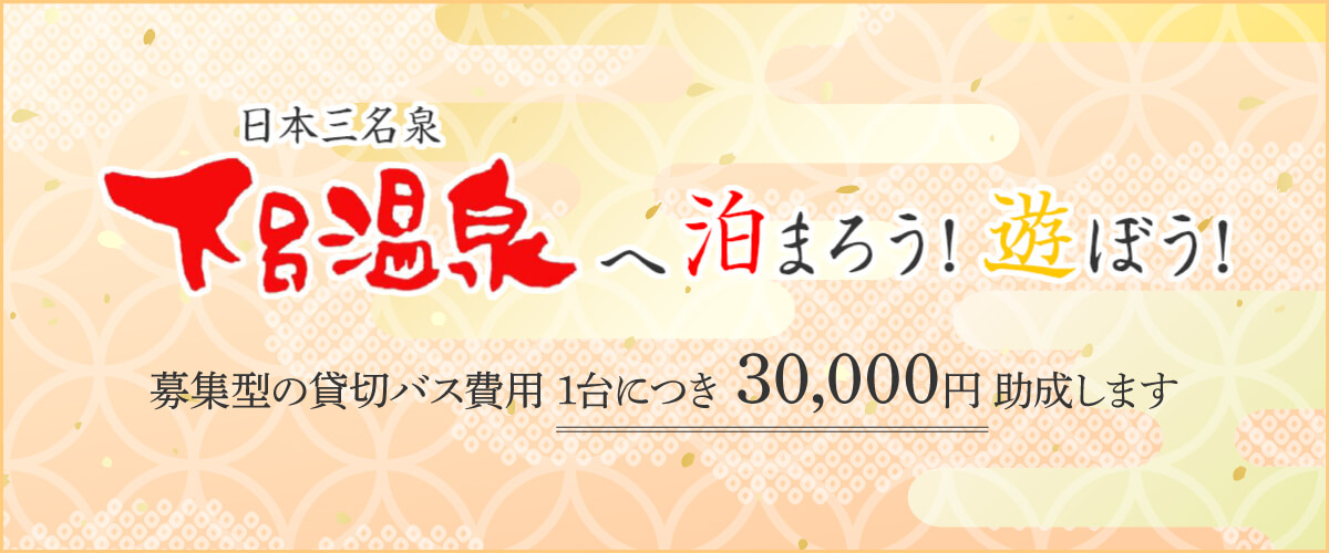 募集型の貸切バス費用を1台につき30,000円助成します