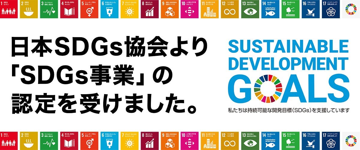 「SDGs事業」の認定を受けました