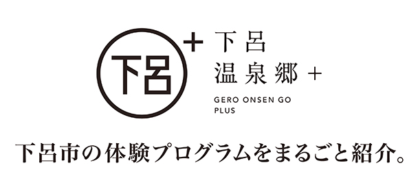 下呂であそぼう 体験・アクティビティが最大半額!お得なクーポン配布中