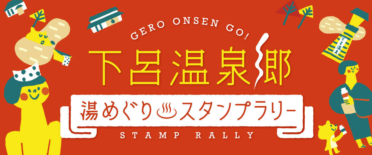 下呂温泉郷湯めぐりスタンプラリー