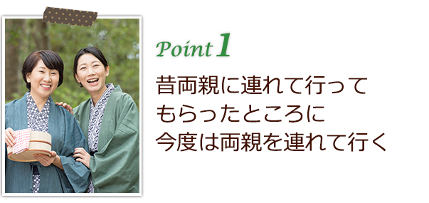 昔両親に連れて行ってもらったところに今度は両親を連れて行く