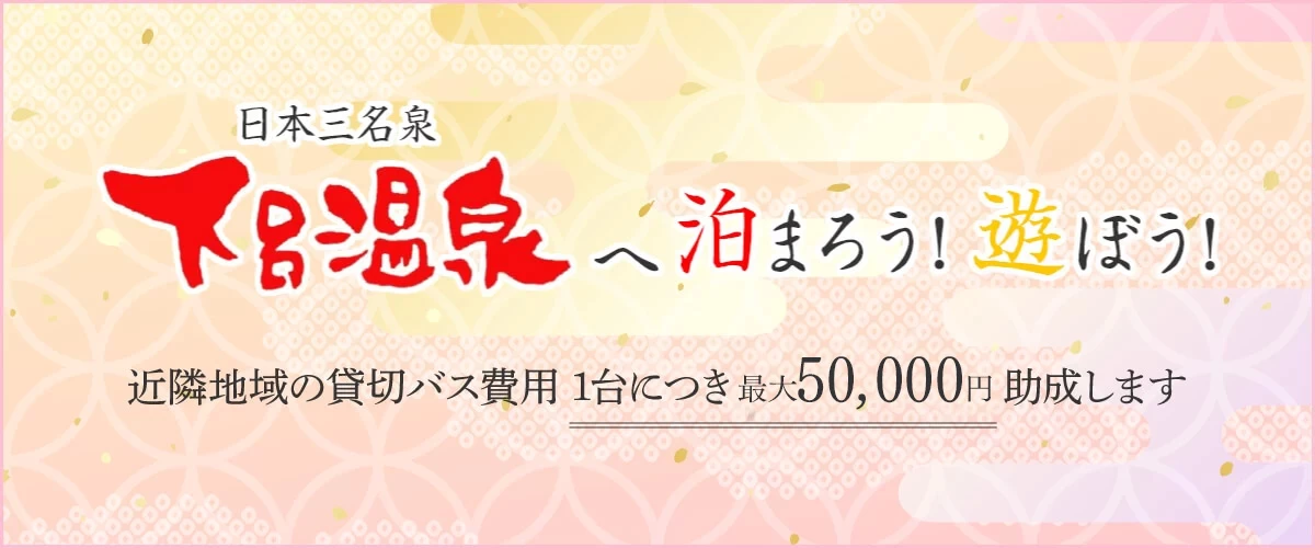 近隣地域の貸切バス費用を1台につき30,000円助成します
