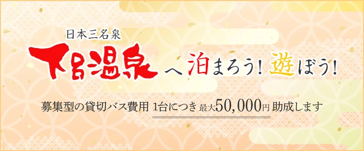 募集型の貸切バス費用を1台につき30,000円助成します