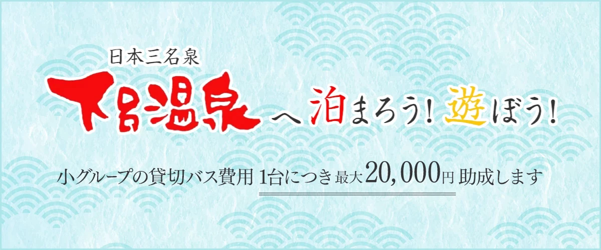 小グループの貸切バス費用１台につき最大20,000円助成します