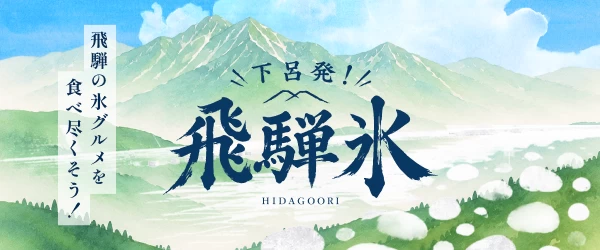 飛騨氷