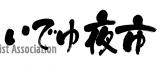 いでゆ夜市ロゴ横