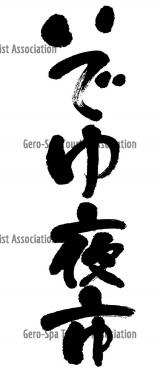 いでゆ夜市ロゴ縦