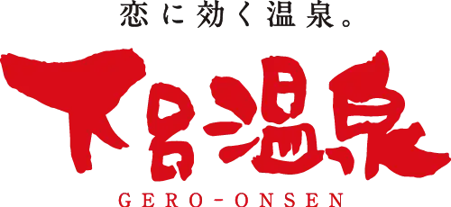 恋に効く温泉。下呂温泉